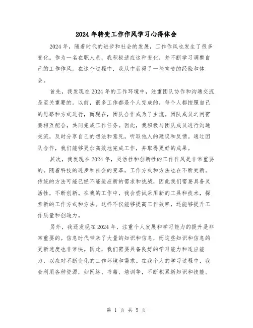 2024年转变工作作风学习心得体会(2篇)