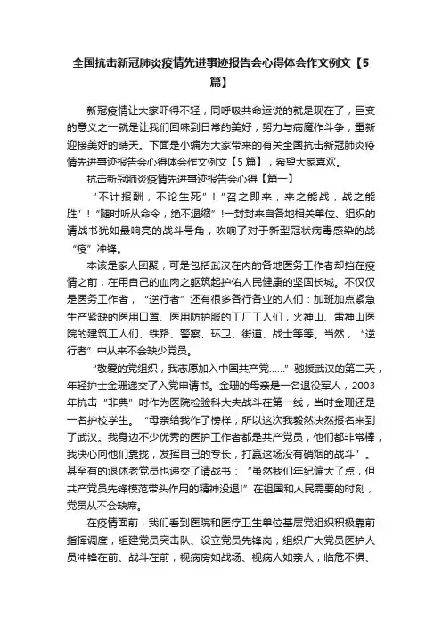 全国抗击新冠肺炎疫情先进事迹报告会心得体会作文例文【5篇】