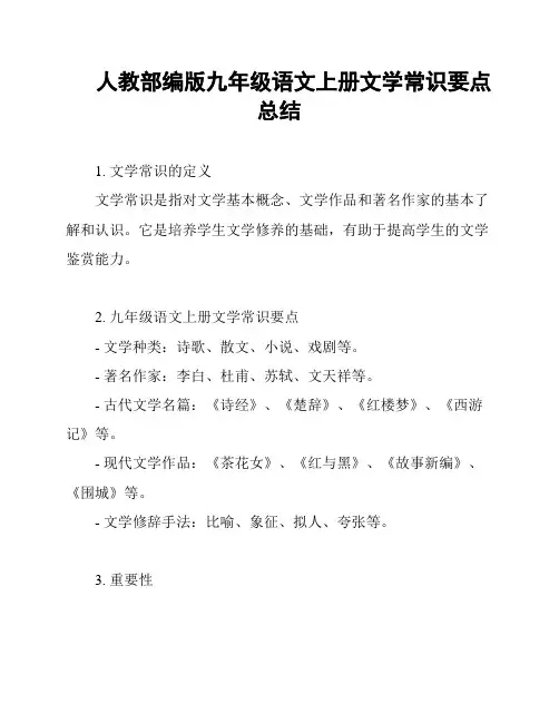 人教部编版九年级语文上册文学常识要点总结