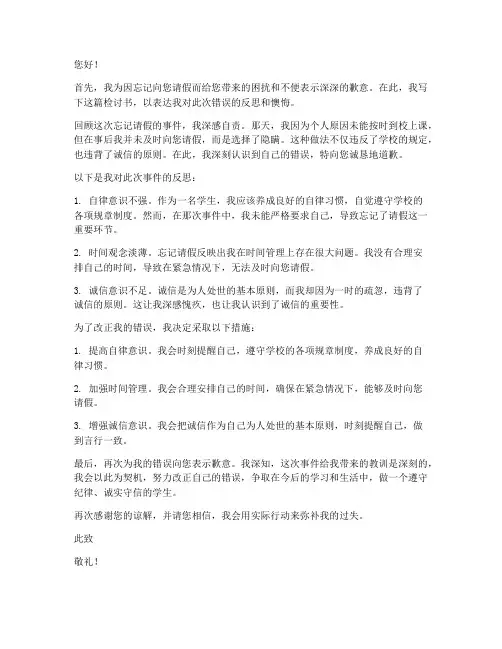 忘记向老师请假的检讨书范文