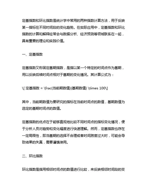 定基指数和环比指数excle