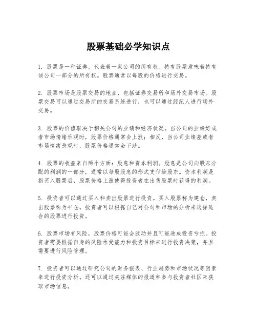 股票基础必学知识点