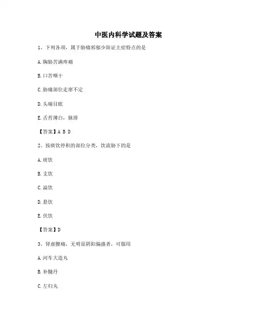 中医内科学试题(精选1含答案)
