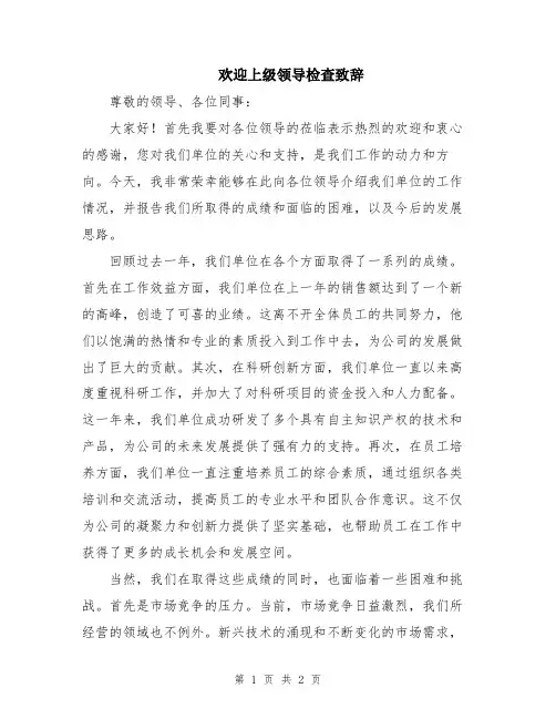 欢迎上级领导检查致辞