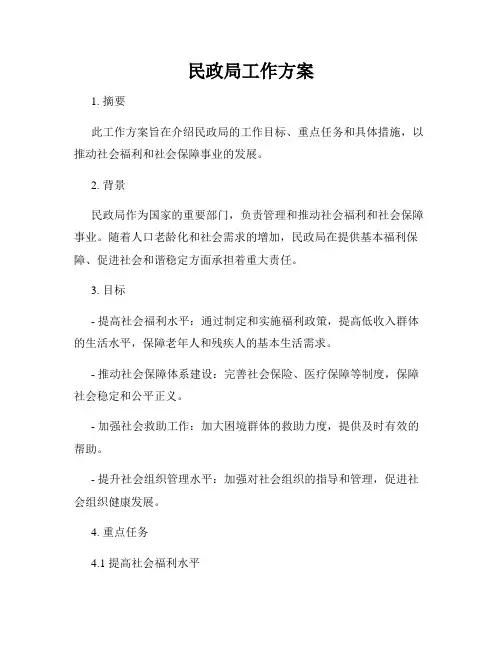 民政局工作方案