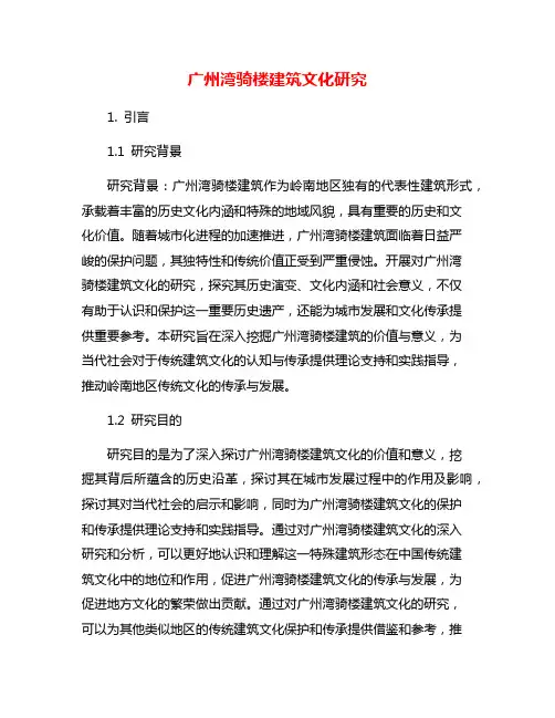 广州湾骑楼建筑文化研究