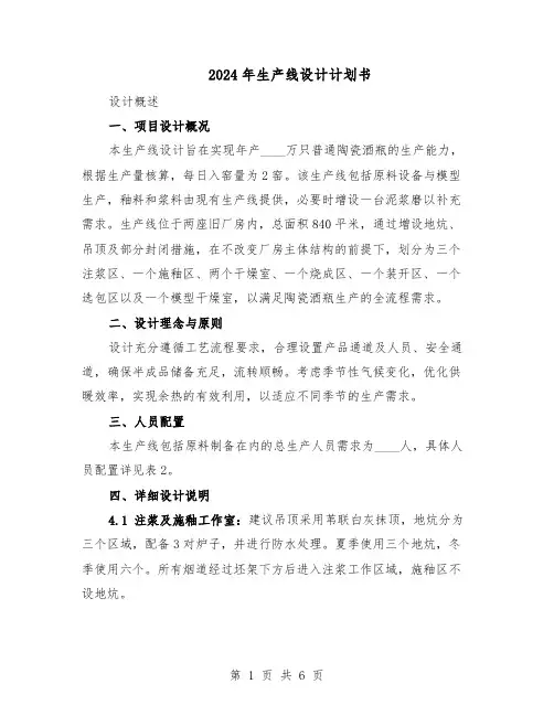 2024年生产线设计计划书（二篇）
