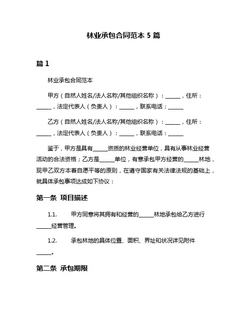 林业承包合同范本5篇