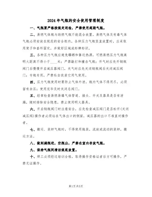 2024年气瓶的安全使用管理制度(二篇)