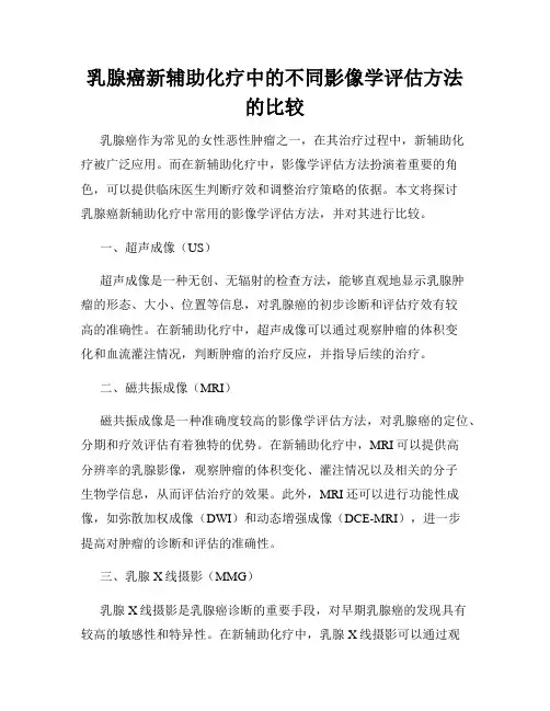 乳腺癌新辅助化疗中的不同影像学评估方法的比较