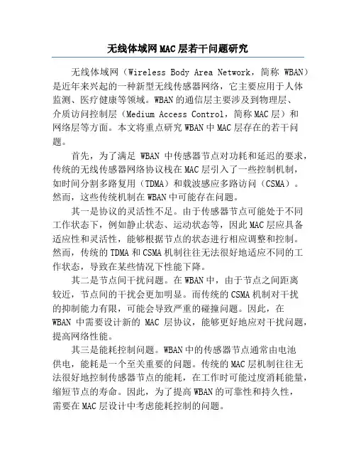 无线体域网MAC层若干问题研究