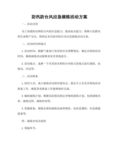 防汛防台风应急演练活动方案1