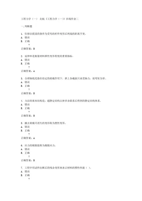 北京航天航空大学15春《工程力学(一)》在线作业二满分答案