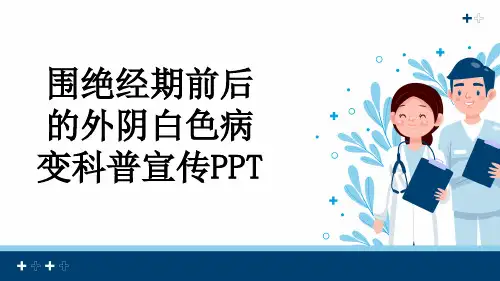 围绝经期前后的外阴白色病变科普宣传PPT