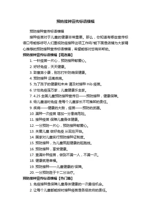 预防接种宣传标语横幅