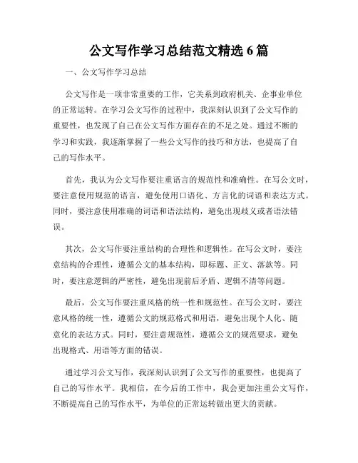 公文写作学习总结范文精选6篇