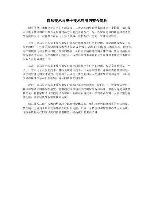 信息技术与电子技术应用的整合简析