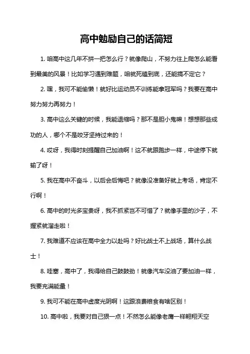 高中勉励自己的话简短