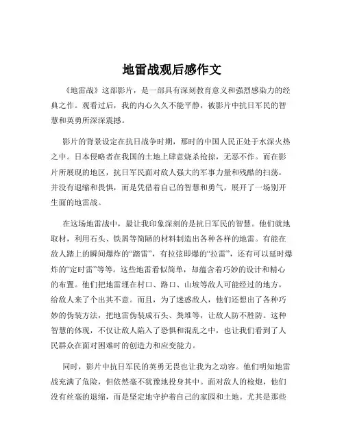 地雷战观后感作文