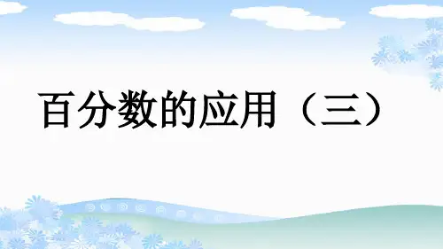 北师大版六年级数学上册《百分数的应用(三)》PPT