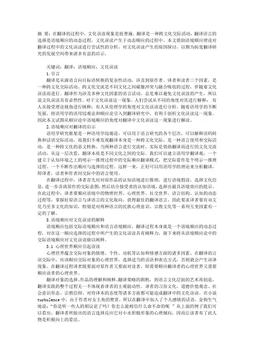 从语境顺应看翻译中的文化误读