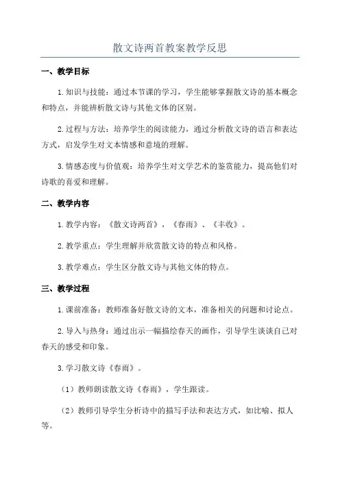 散文诗两首教案教学反思
