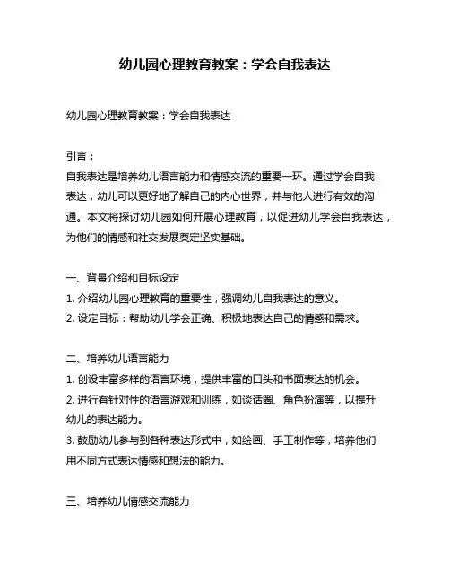 幼儿园心理教育教案：学会自我表达
