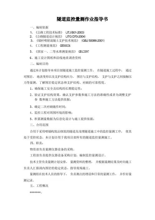 隧道监控测量作业指导书