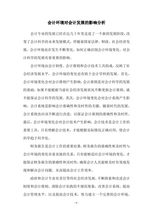 会计环境对会计发展的影响分析