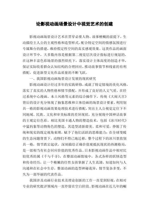 论影视动画场景设计中视觉艺术的创建