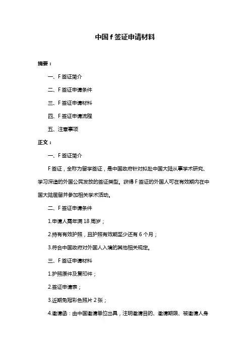 中国f签证申请材料