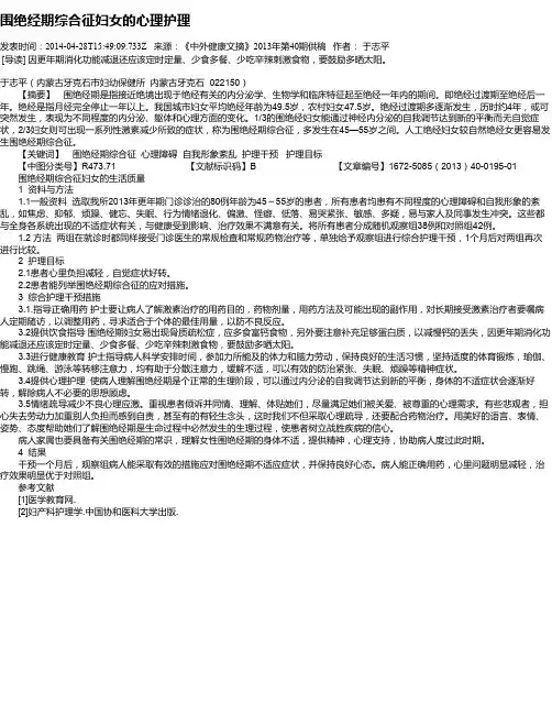 围绝经期综合征妇女的心理护理