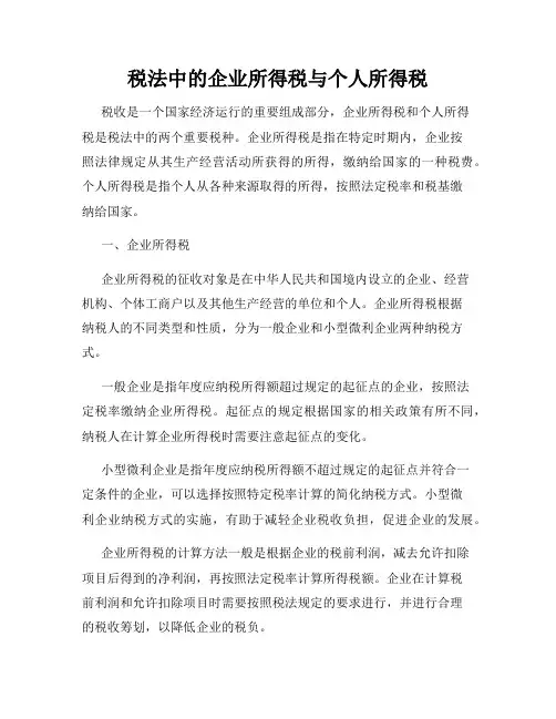 税法中的企业所得税与个人所得税