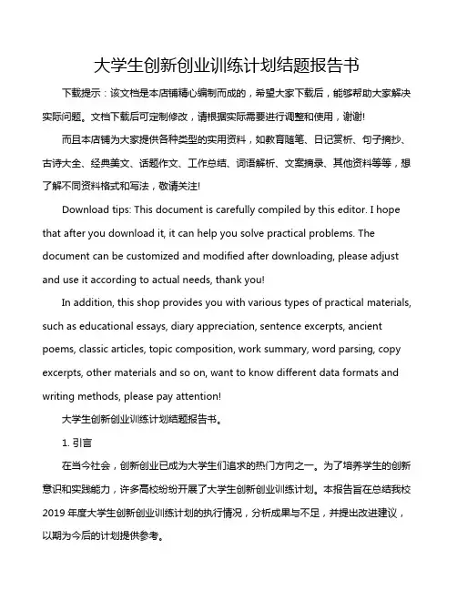 大学生创新创业训练计划结题报告书