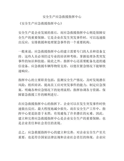 安全生产应急救援指挥中心