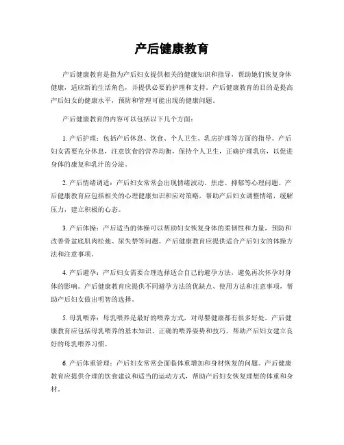 产后健康教育