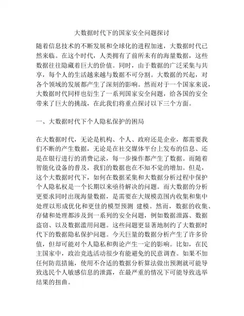 大数据时代下的国家安全问题探讨