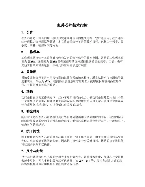 红外芯片技术指标