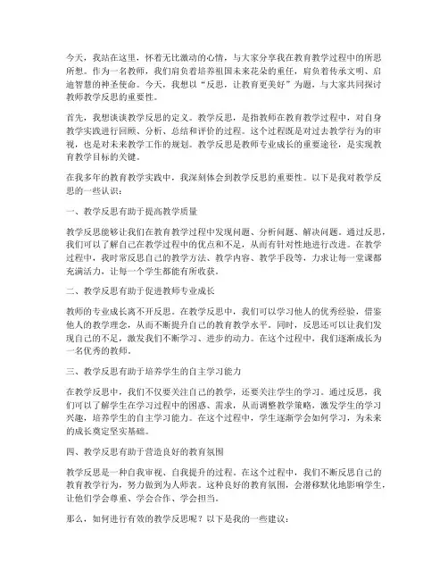 教师教学反思即兴演讲稿