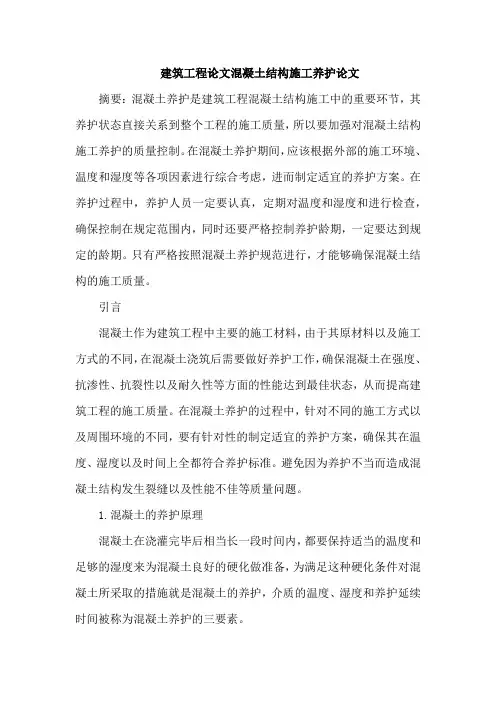 建筑工程论文混凝土结构施工养护论文