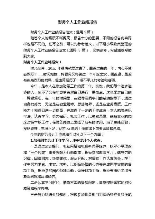 财务个人工作业绩报告范文（通用5篇）