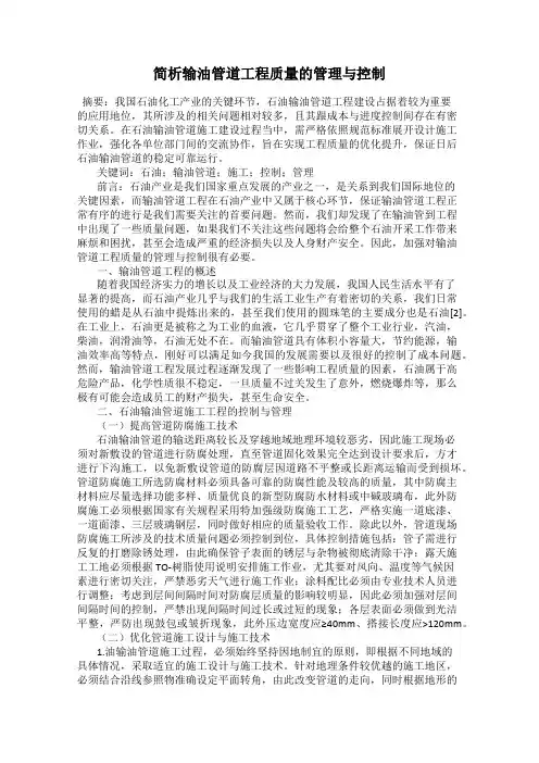 简析输油管道工程质量的管理与控制