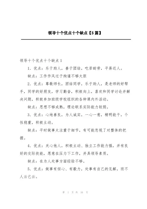 领导十个优点十个缺点【5篇】