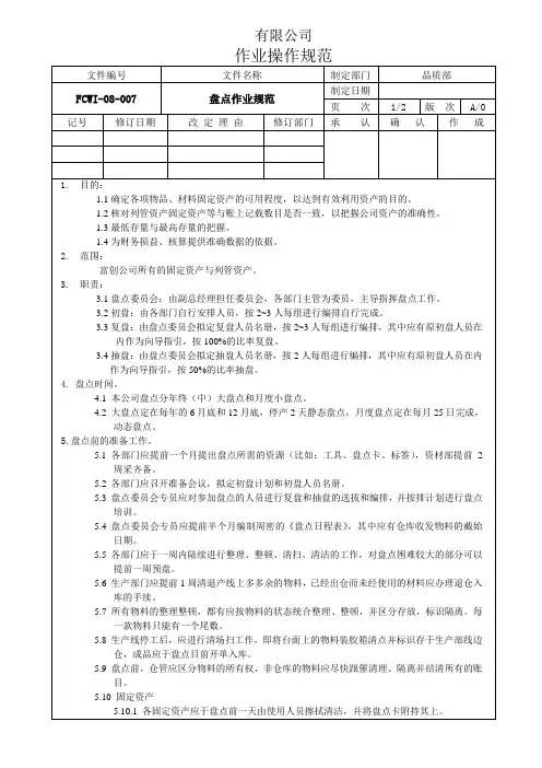 盘点作业规范