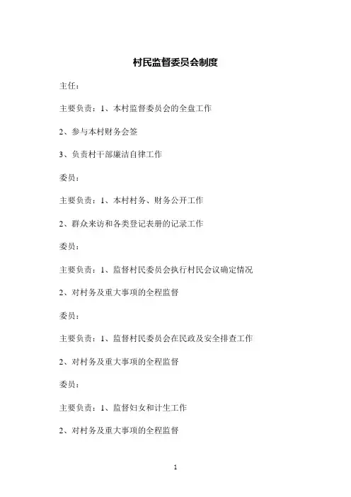 村民监督委员会制度