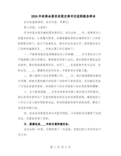 2024年村委会委员村团支部书记述职报告样本(三篇)