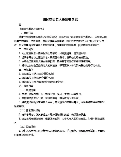 山区空巢老人策划书3篇