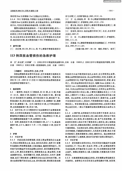 113例四肢血管损伤的急救护理