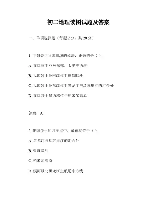 初二地理读图试题及答案