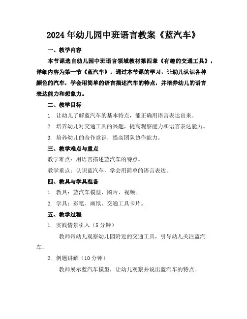2024年幼儿园中班语言教案《蓝汽车》
